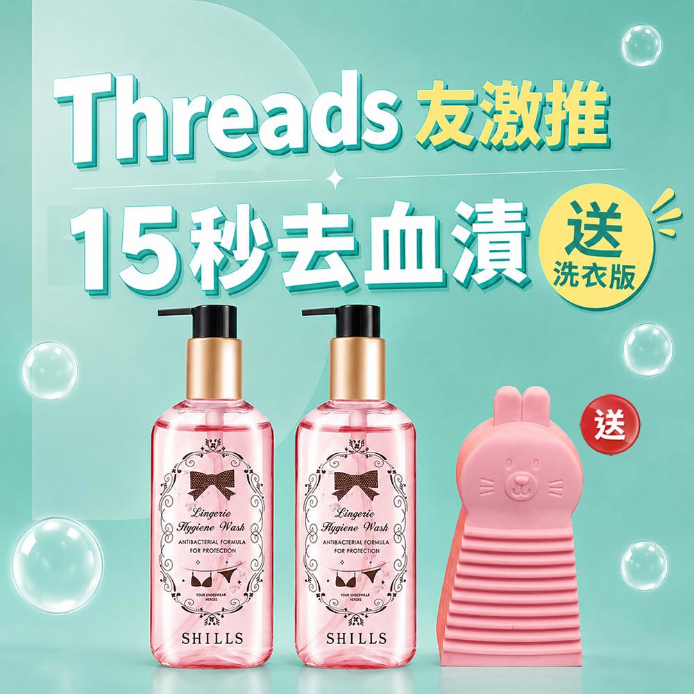 SHILLS舒兒絲 私密衣物抗菌手洗精 2入組+ 送 兔兔手握式搓衣板（顏色隨機）1個