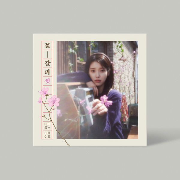 今月まで　IU The Stories Between U & I 台湾特別盤 ROCKMALL滾石購物網- - IU / SMASH HITS 2 – The Stories