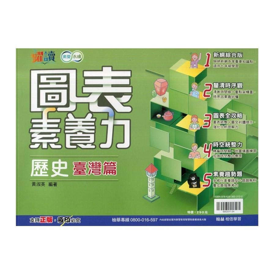 躍讀-圖表素養力-歷史臺灣篇