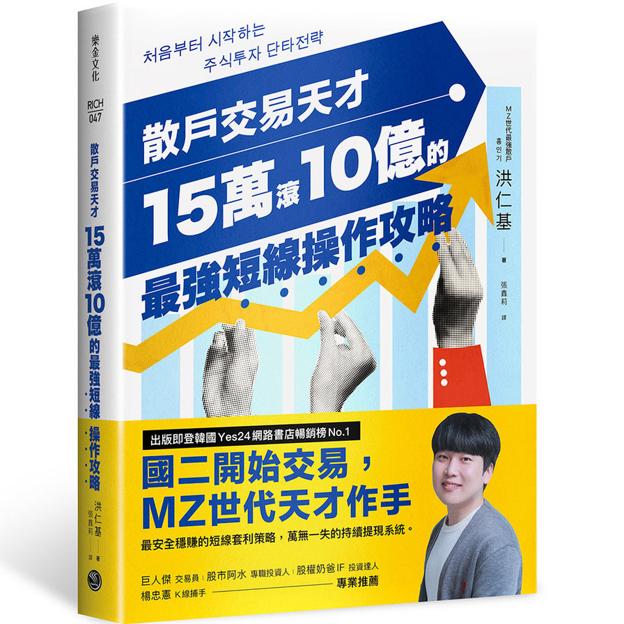 散戶交易天才15萬滾10億的最強短線操作攻略：四次實戰投資大賽冠軍的低風險獲利公式，股市震盪也能猛賺不賠