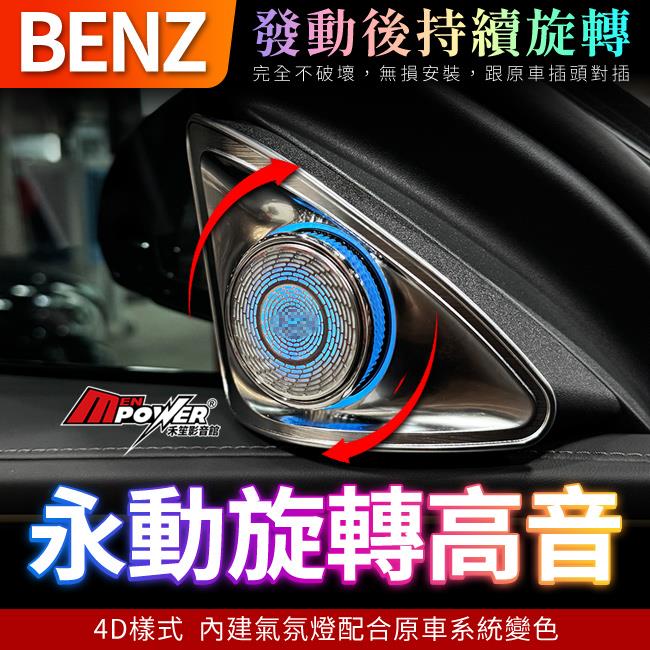 賓士 A級 W177 V177 4D 永動旋轉高音 發動後持續旋轉 內建氣氛燈 禾笙影音館