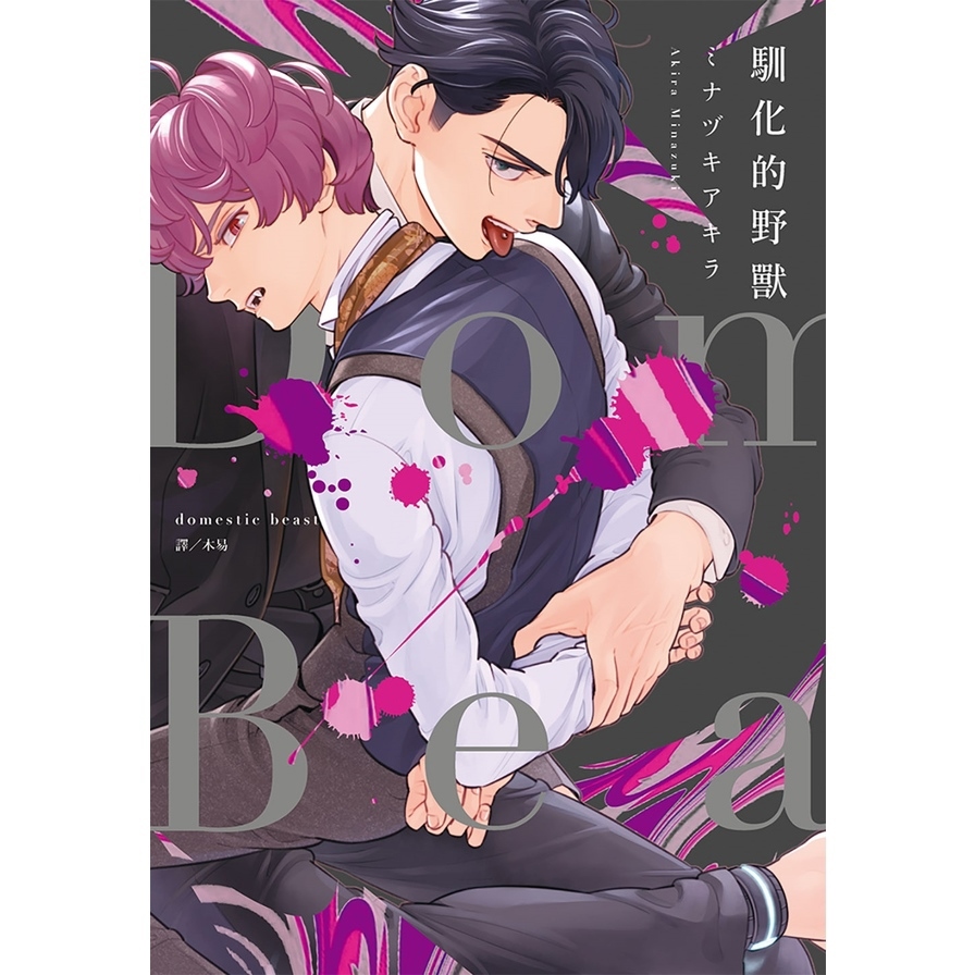 Domestic Beast-馴化的野獸-(全)