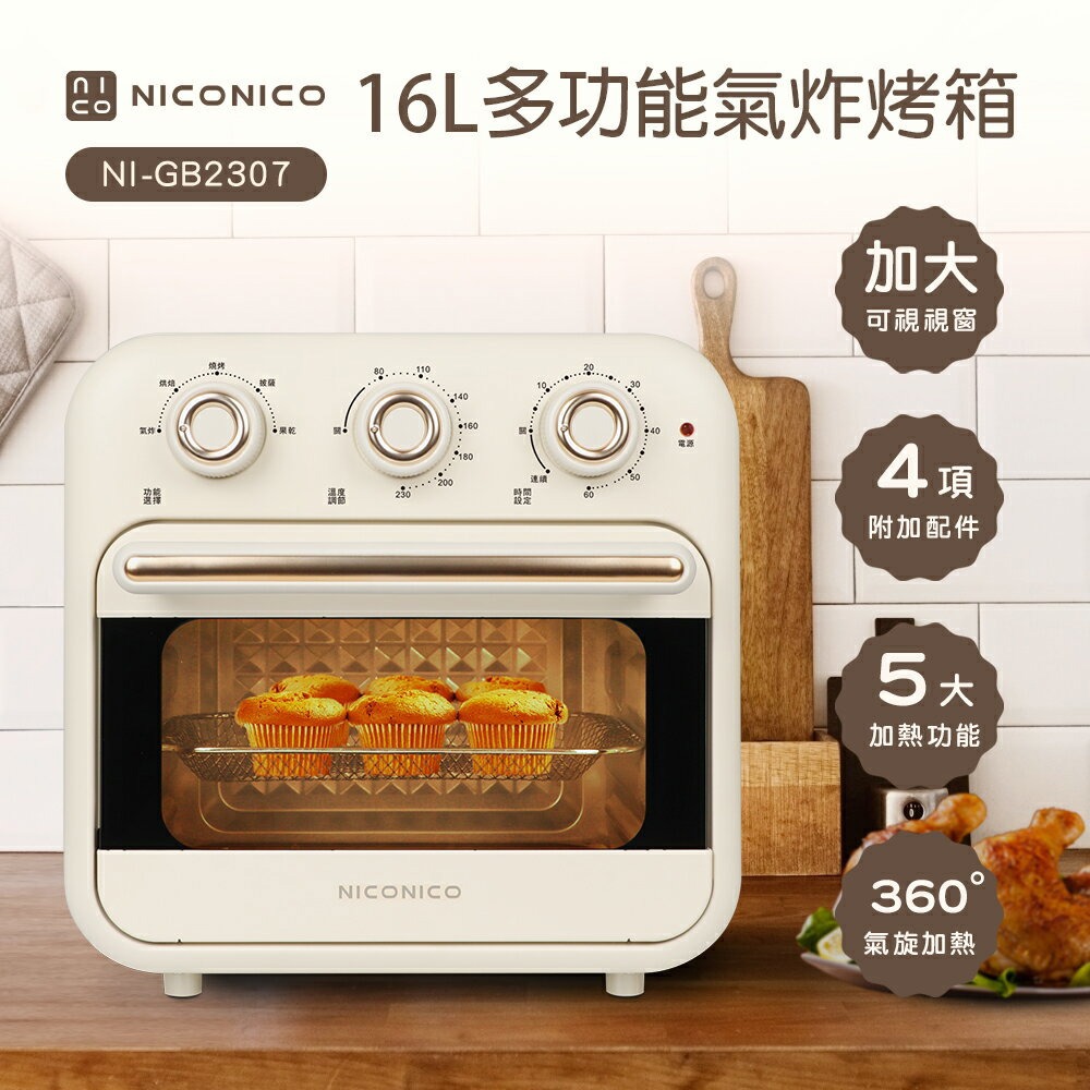 【NICONICO】16L多功能氣炸烤箱NI-GB2307-廠商直送