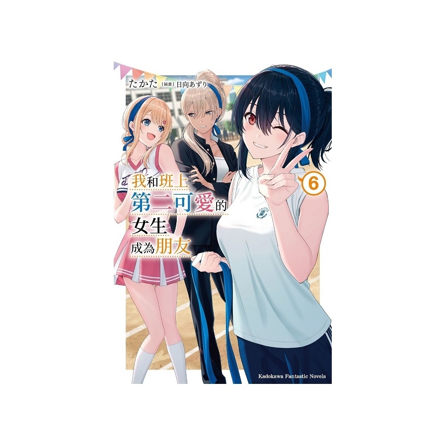 我和班上第二可愛的女生成為朋友(6)