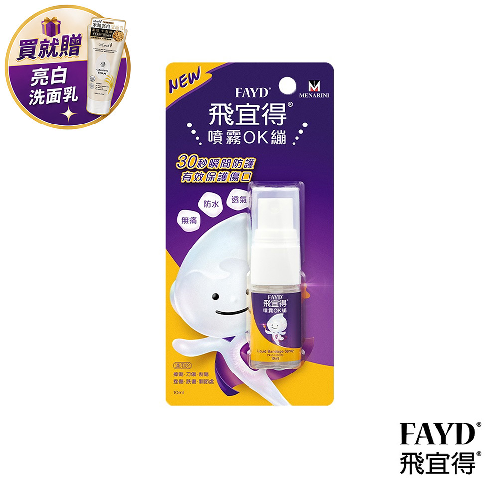 【Fayd 飛宜得】噴霧OK繃(10ml/支)