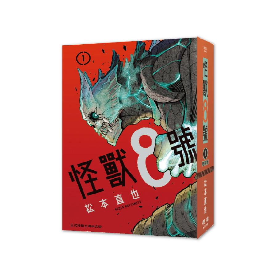 怪獸8號(1)【特裝版】