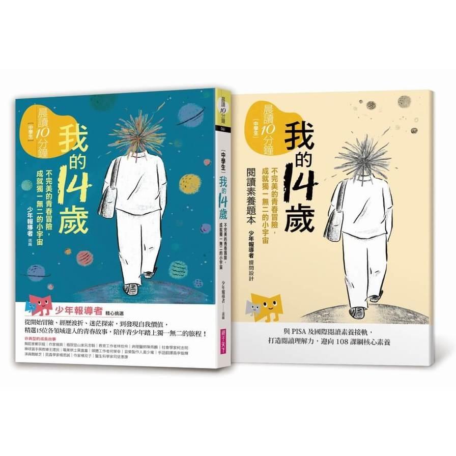 晨讀10分鐘：我的14歲－不完美的青春冒險，成就獨一無二的小宇宙(附閱讀素養題本)