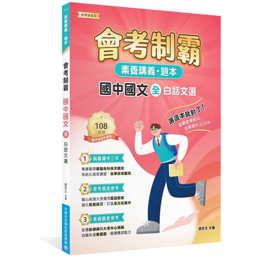 會考制霸國中國文(全)：白話文選【素養講義．題本】
