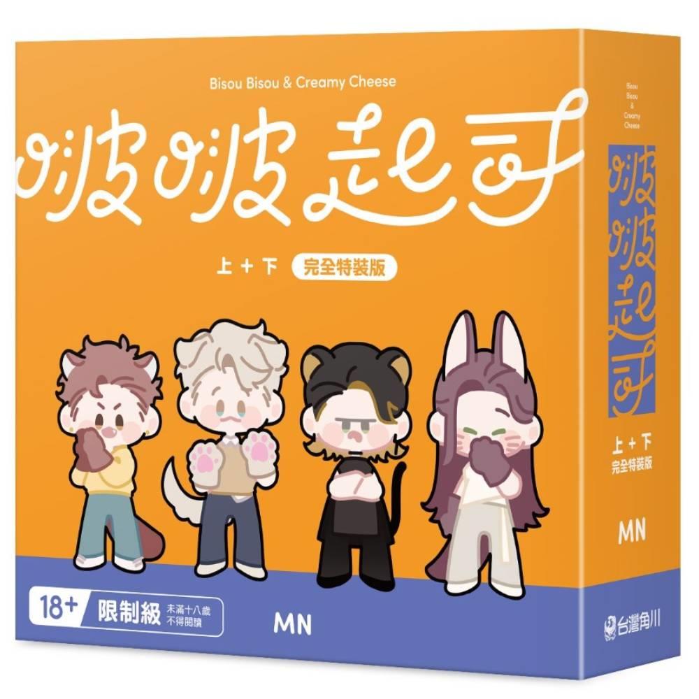 啵啵起司(上+下)套書【特裝版】