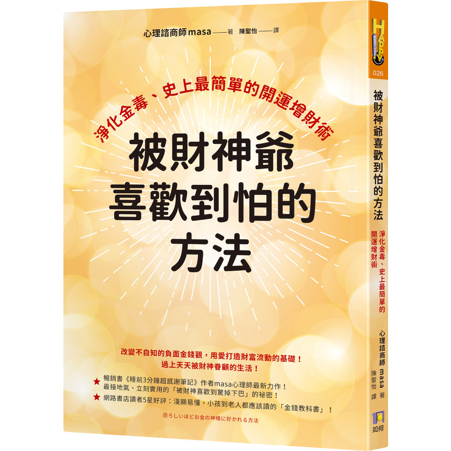 被財神爺喜歡到怕的方法：淨化金毒、史上最簡單的開運增財術