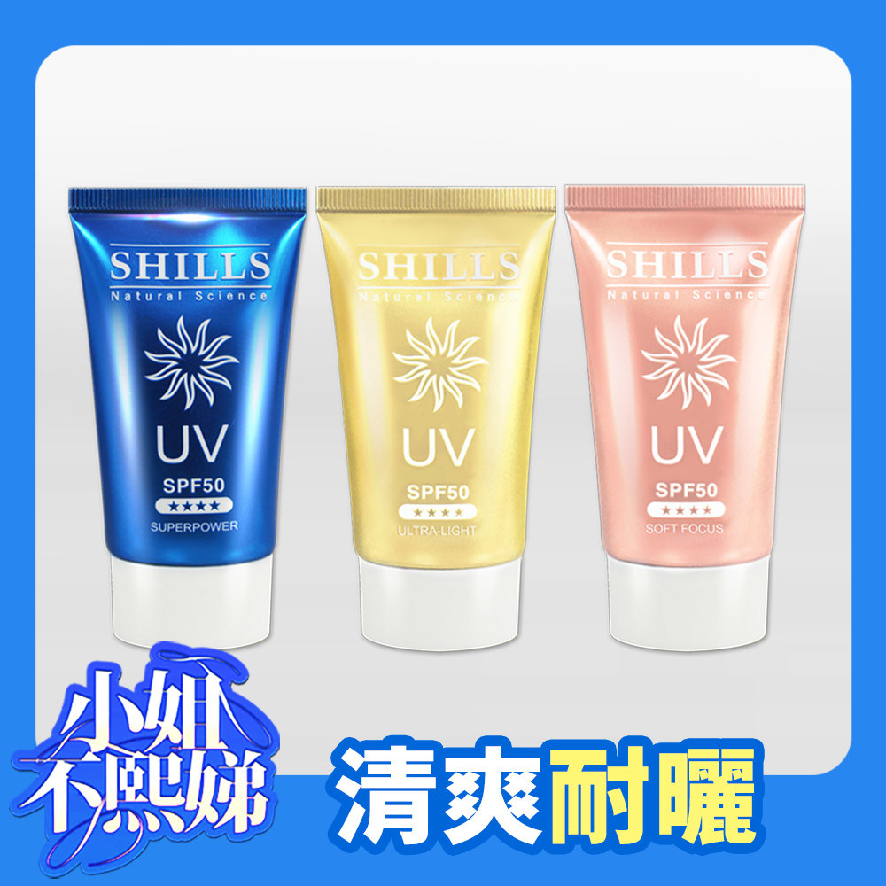 【3入任選】SHILLS很耐曬超清爽美白防曬凝乳3入(任選)-許麻瓜推薦