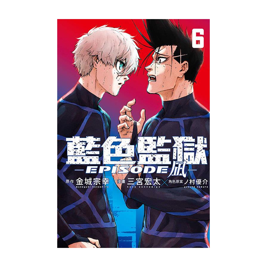 BLUE LOCK藍色監獄-EPISODE 凪-(6)(首刷限定版)