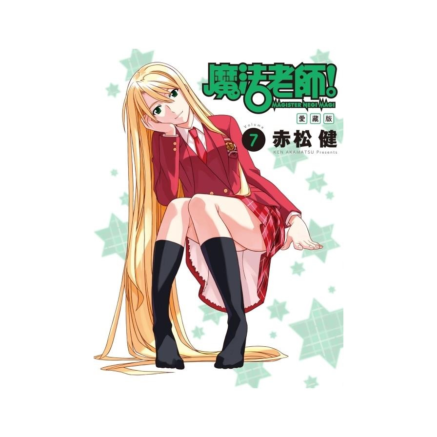 魔法老師愛藏版(7)(首刷附錄版)