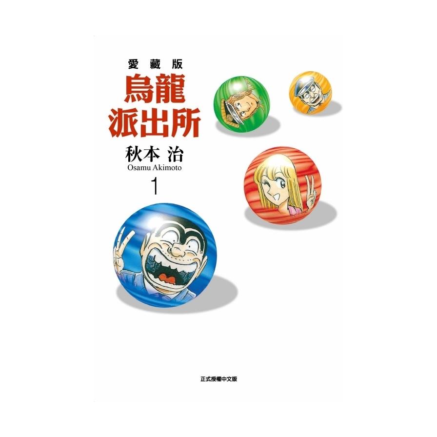 烏龍派出所愛藏版(1)(首刷限定版)