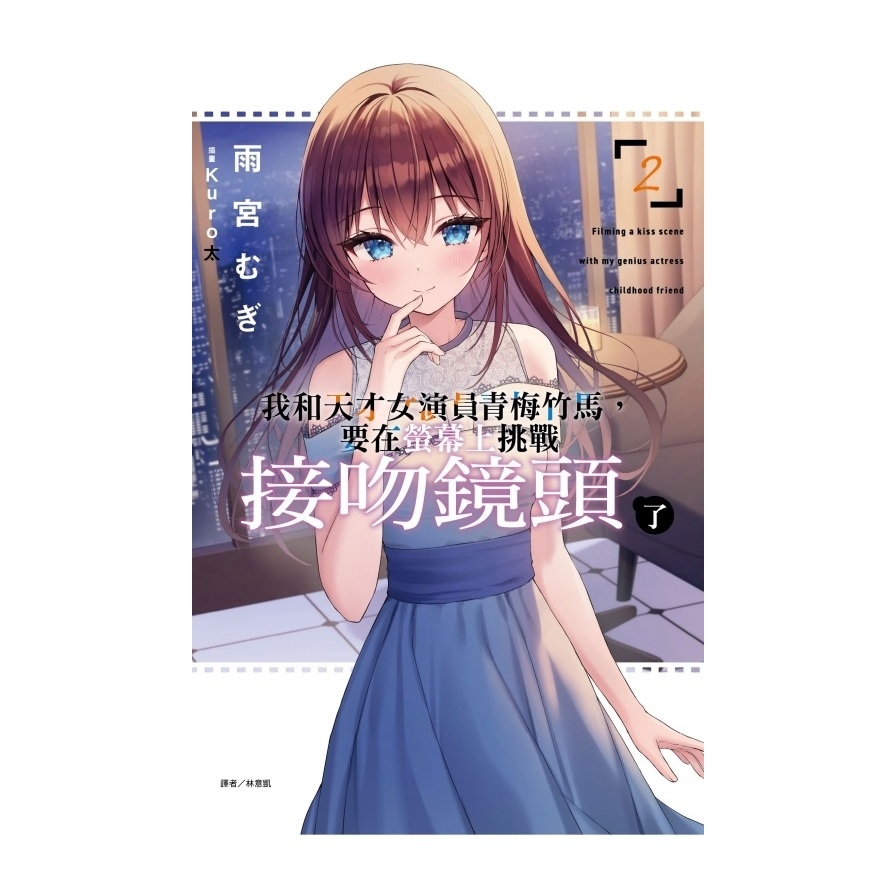 我和天才女演員青梅竹馬，要在螢幕上挑戰接吻鏡頭了(2)(首刷限定版)