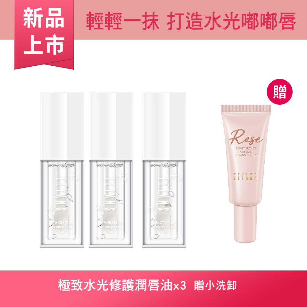 【新品買3送1】極致水光修護潤唇油 7ml *3入 贈小洗卸20ml