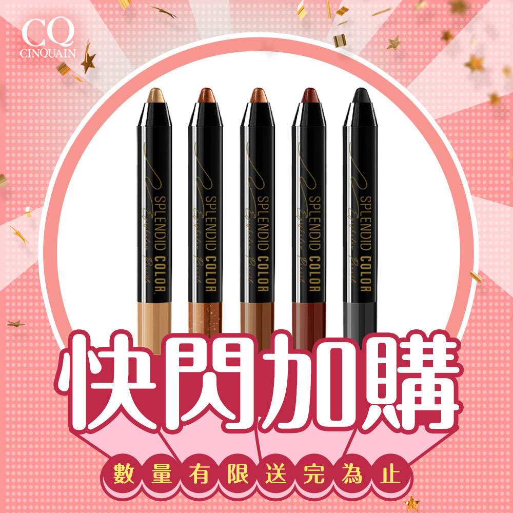 【快閃加購】CQ思珂 持久炫彩防水眼影棒 (10色任選)