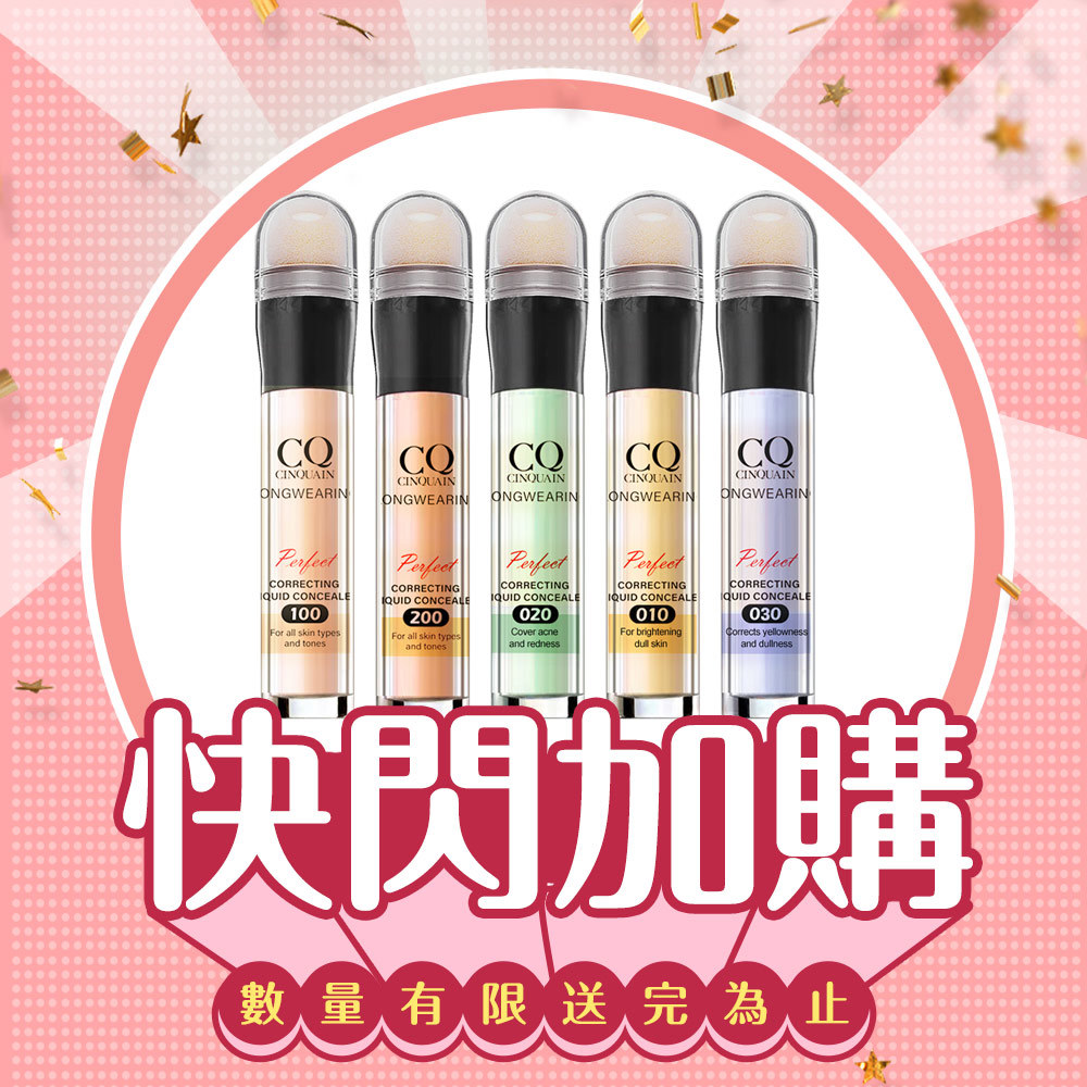 【雙11加購禮】CQ思珂 零修圖一筆遮天遮瑕筆