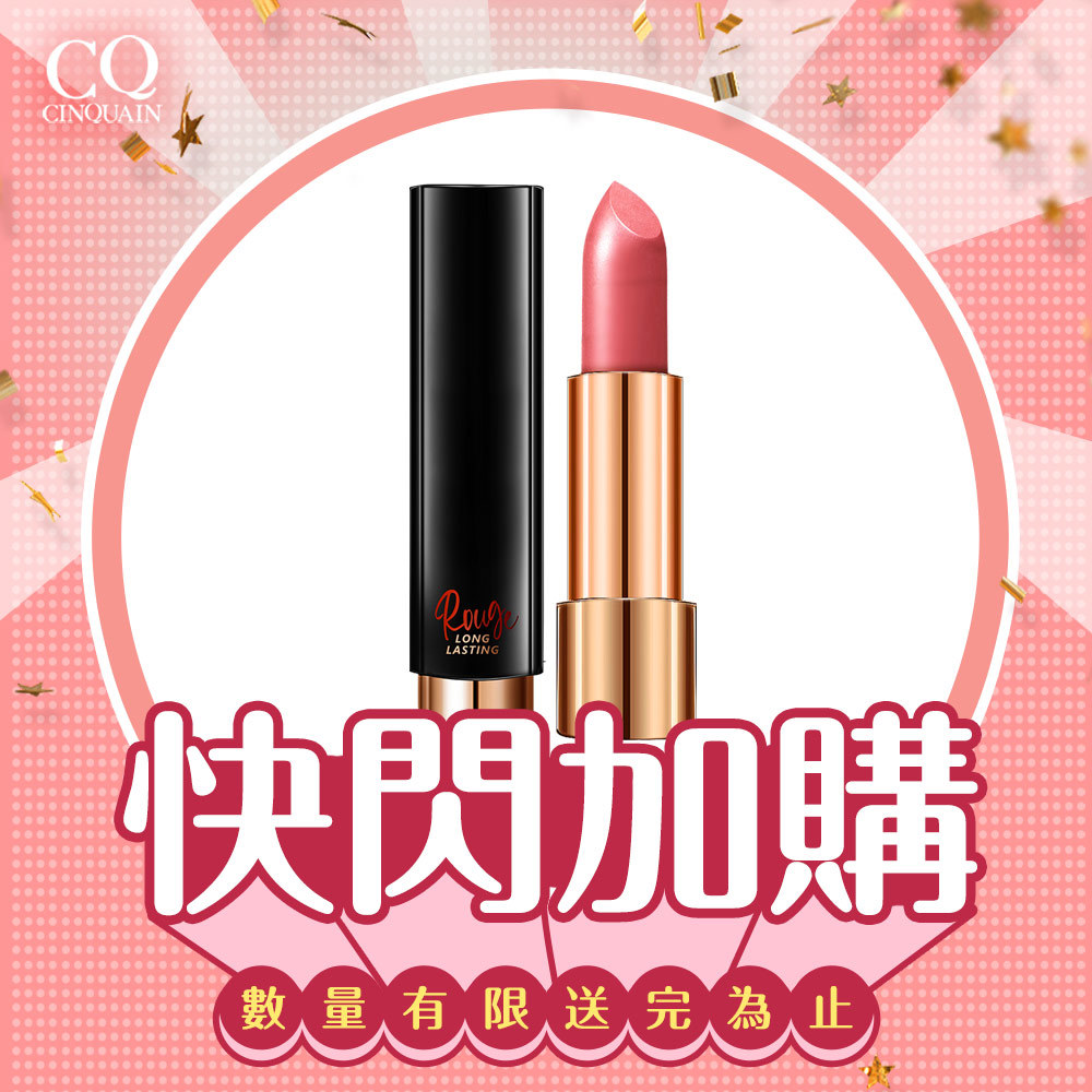 【快閃加購】CQ思珂 水誘光微醺絲緞唇膏(多色任選)-NIKKI推薦