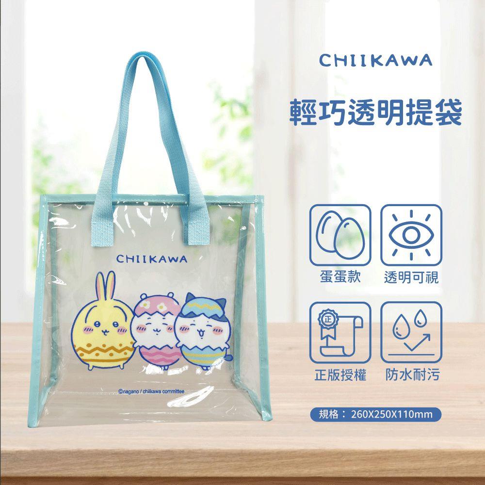 吉伊卡哇 輕巧透明提袋-藍色蛋蛋款