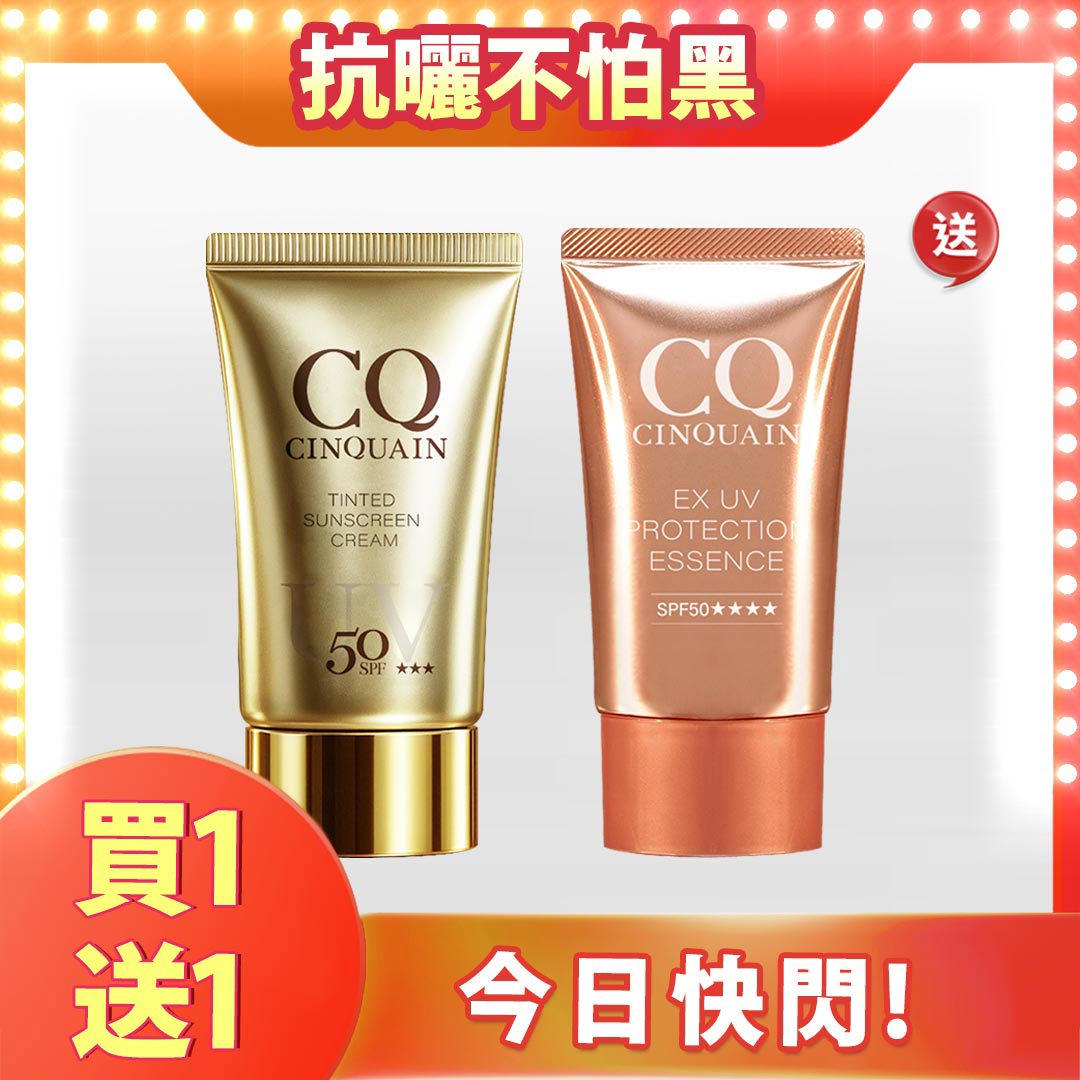 【水潤隔離】CQ思珂 超水感高效防曬精華SPF50★★★★/透裸肌潤色防曬乳SPF50★★★(2入任選)-售價已折