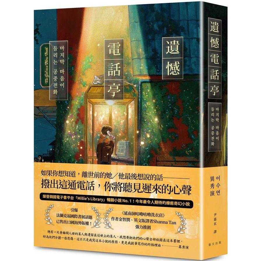遺憾電話亭【榮登韓國電子書平台「Millie’s Library」暢銷小說No. 1！引爆法蘭克福國際書展話題，已售出13國海外版權！】