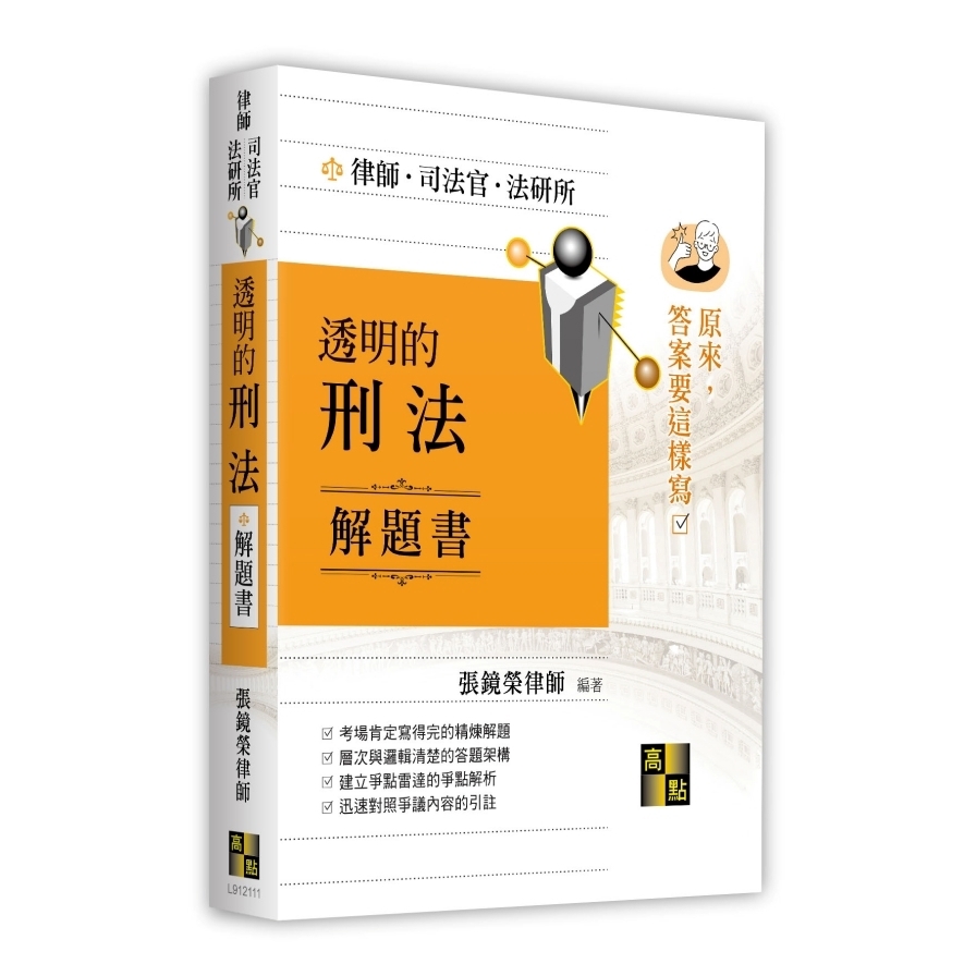 透明的刑法解題書【原來答案要這樣寫】(律師/司法官/法研所)