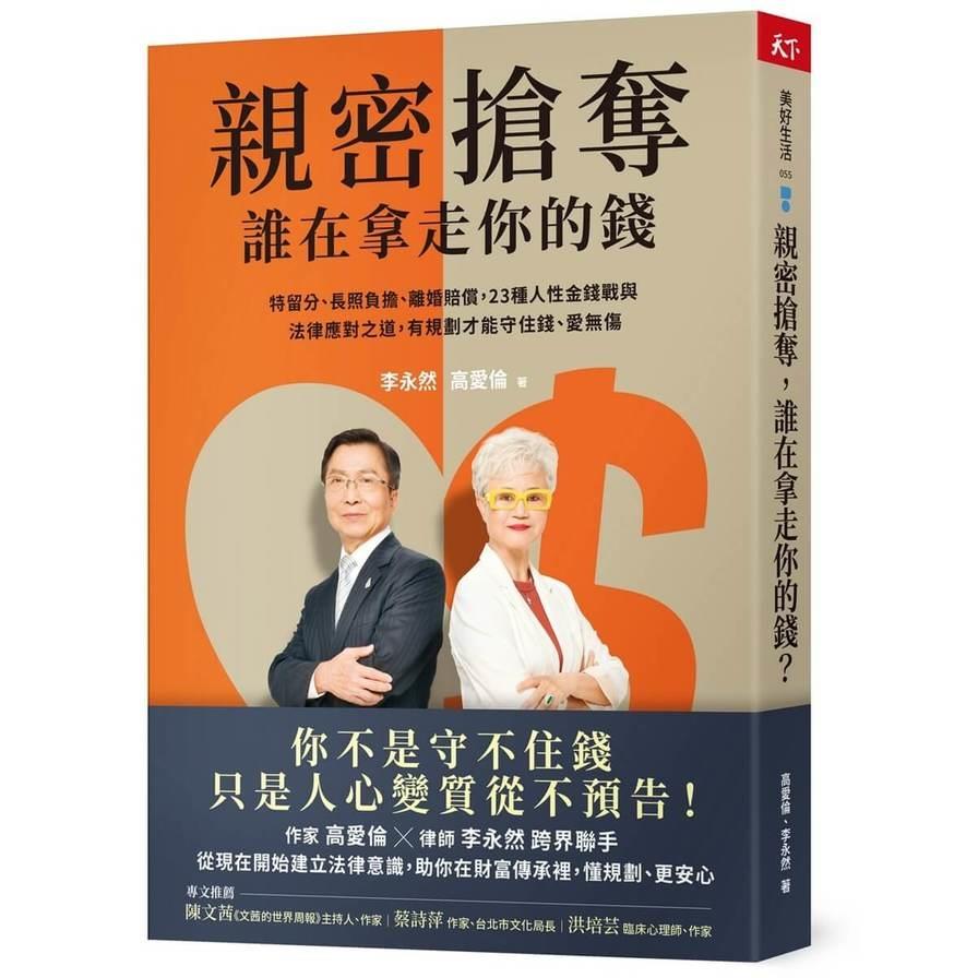 親密搶奪，誰在拿走你的錢？特留分、長照負擔、離婚賠償，23種人性金錢戰與法律應對之道，有規劃才能守住錢、愛無傷