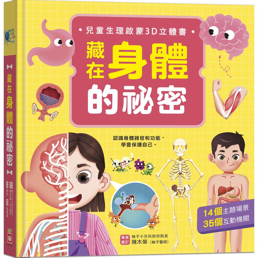藏在身體的祕密【兒童生理啟蒙3D立體書】