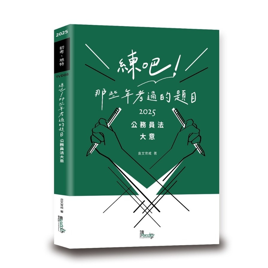 練吧！那些年考過的題目：公務員法大意