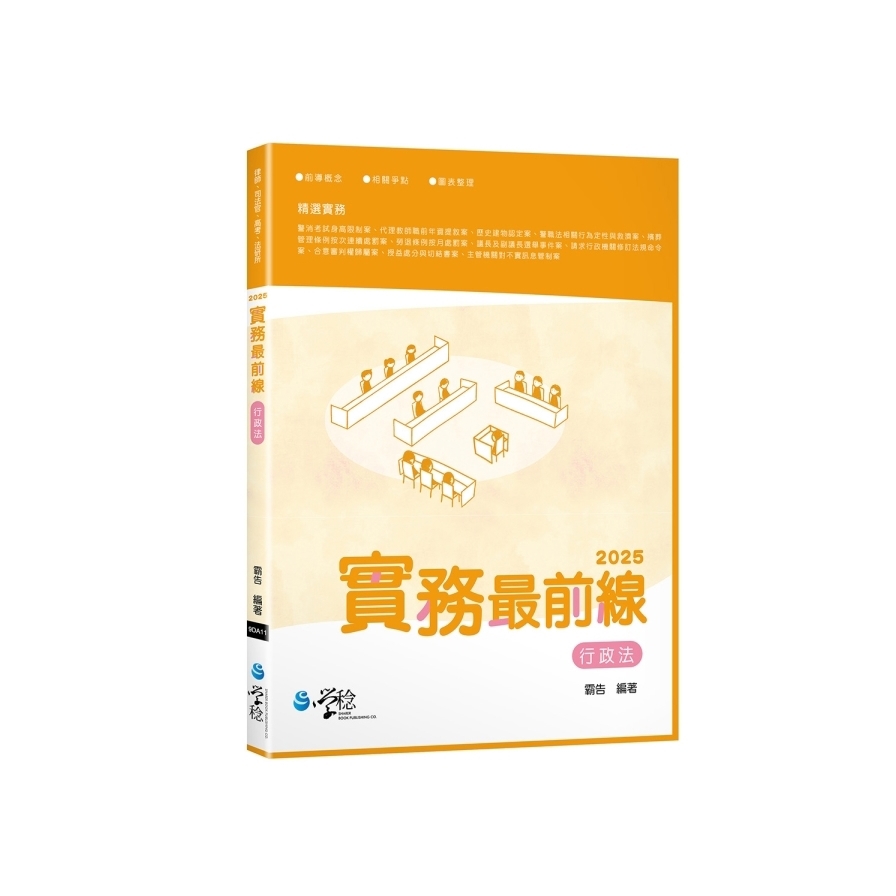 2025實務最前線：行政法(5版)