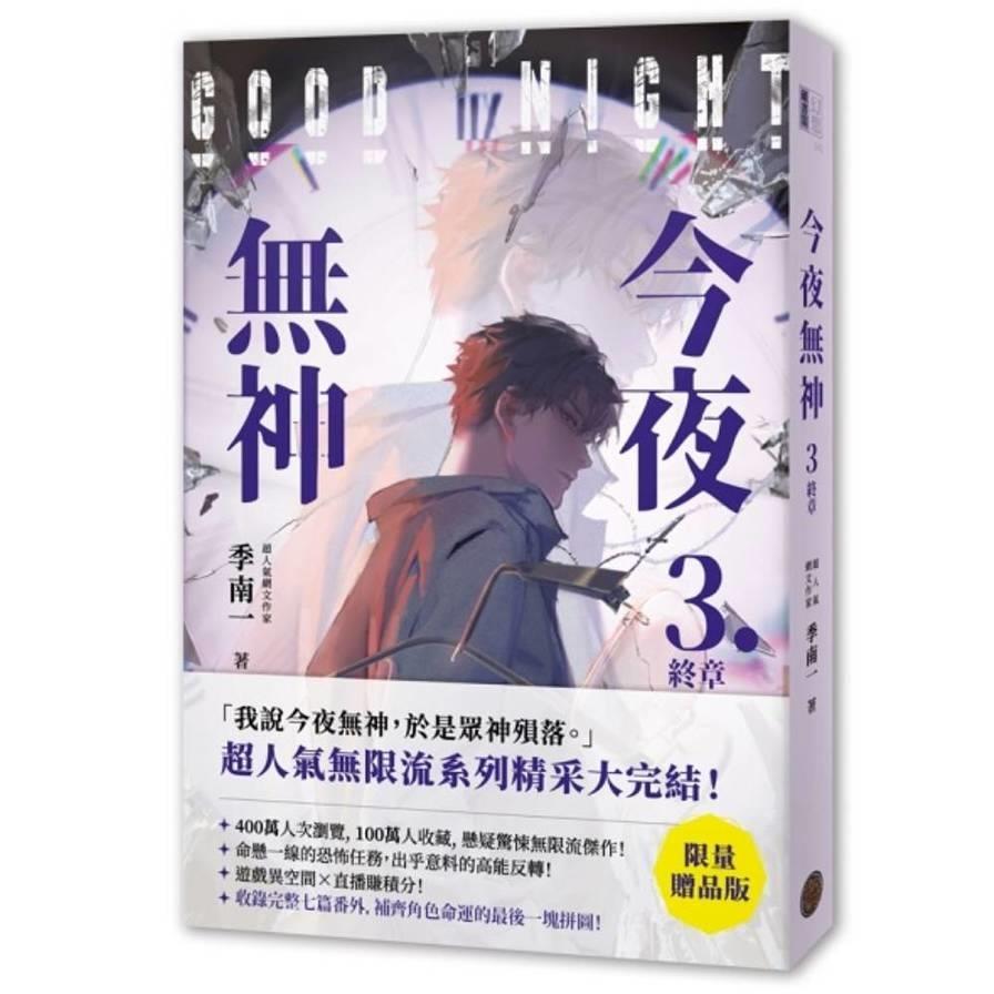 今夜無神(3)【限量贈品版】(神之又神的驚人轉折，400萬人大呼過癮的無限流小說！高潮迭起大完結！)