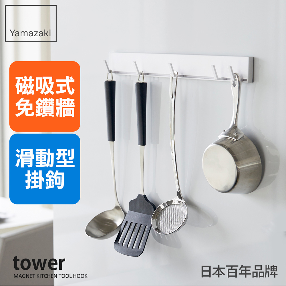 下殺52折 日本山崎tower磁吸式活動掛勾(白)/磁吸掛鉤/廚具掛勾/廚房掛鉤架/餐具收納