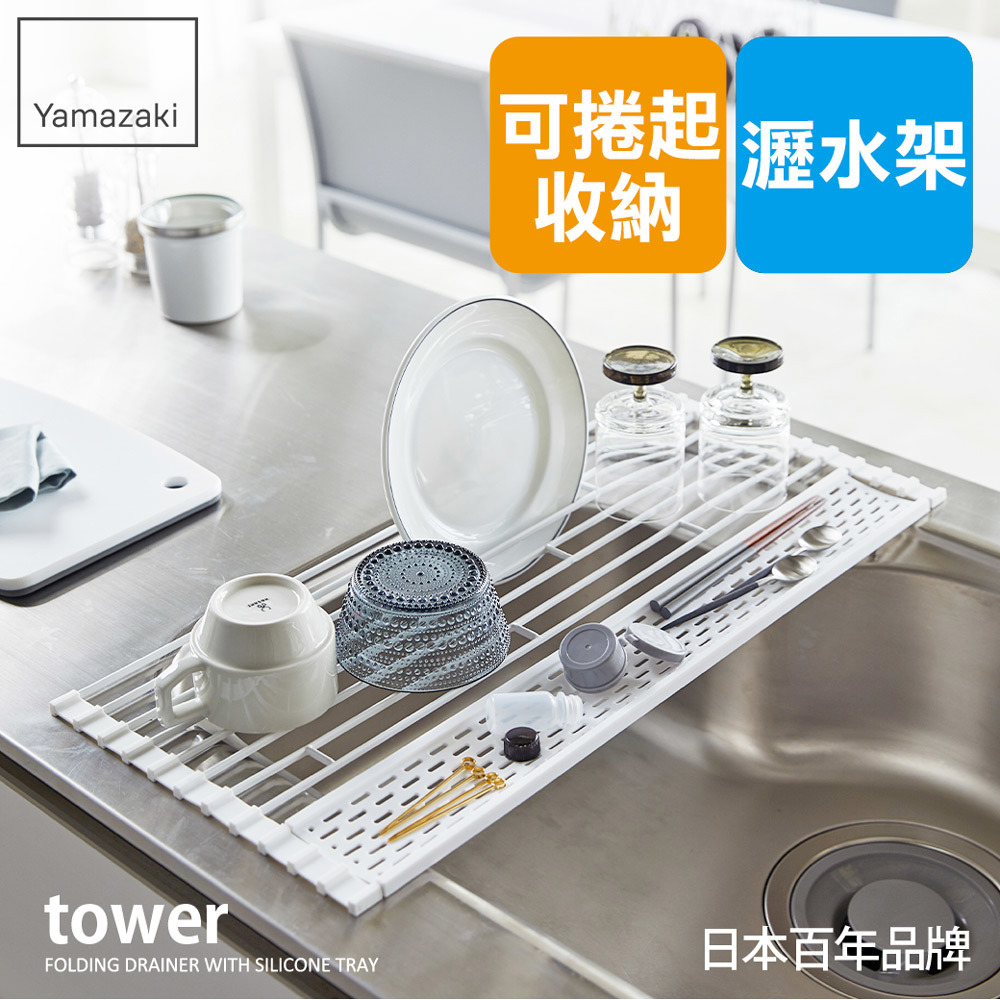 日本山崎tower多功能瀝水架(白)S/收納架/碗盤架/瀝水架/碗盤收納/置物架