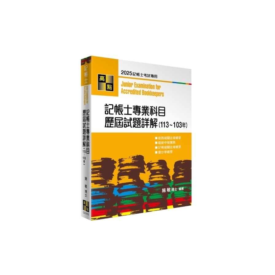 記帳士專業科目歷屆試題詳解(113-103年)(記帳士)
