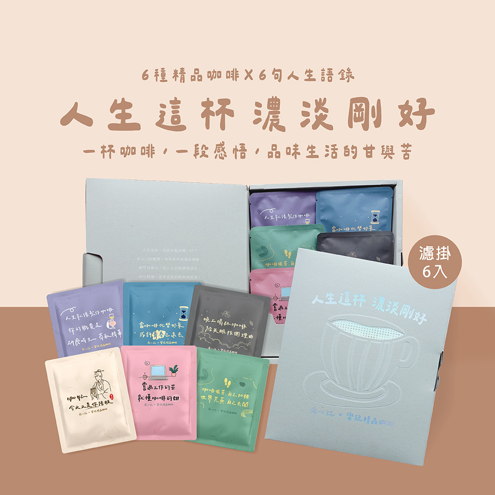 【人生這杯濃淡剛好】喬心誌 x 樂玩精品咖啡 聯名濾掛禮盒