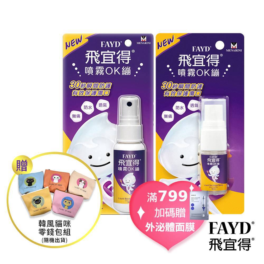 【Fayd 飛宜得】噴霧OK繃(30ml+10ml)