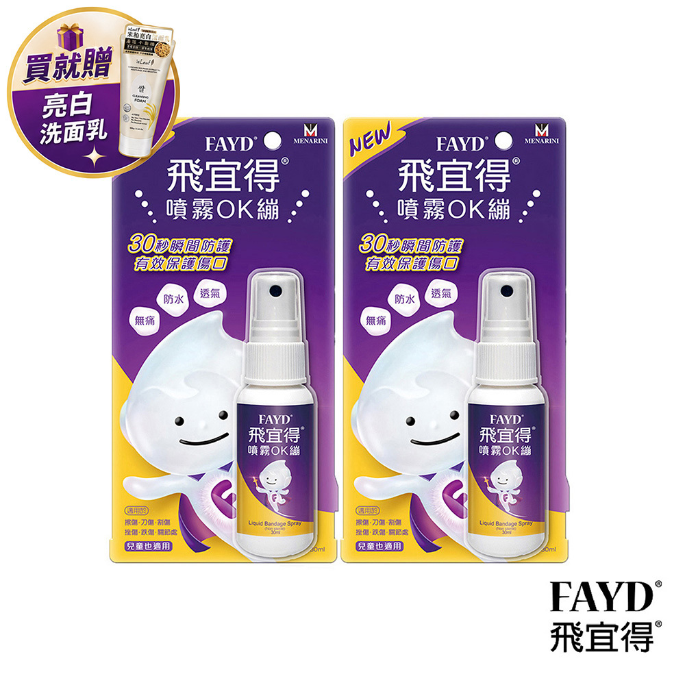 【Fayd 飛宜得】噴霧OK繃(30ml/支x2)