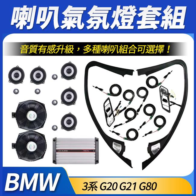 Bmw 3系 G20 G21 G80 喇叭氣氛燈+喇叭升級套組+DSP含中置 禾笙影音館