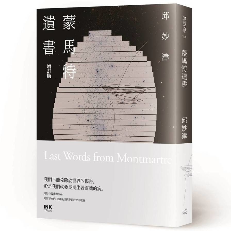 蒙馬特遺書(增訂版)