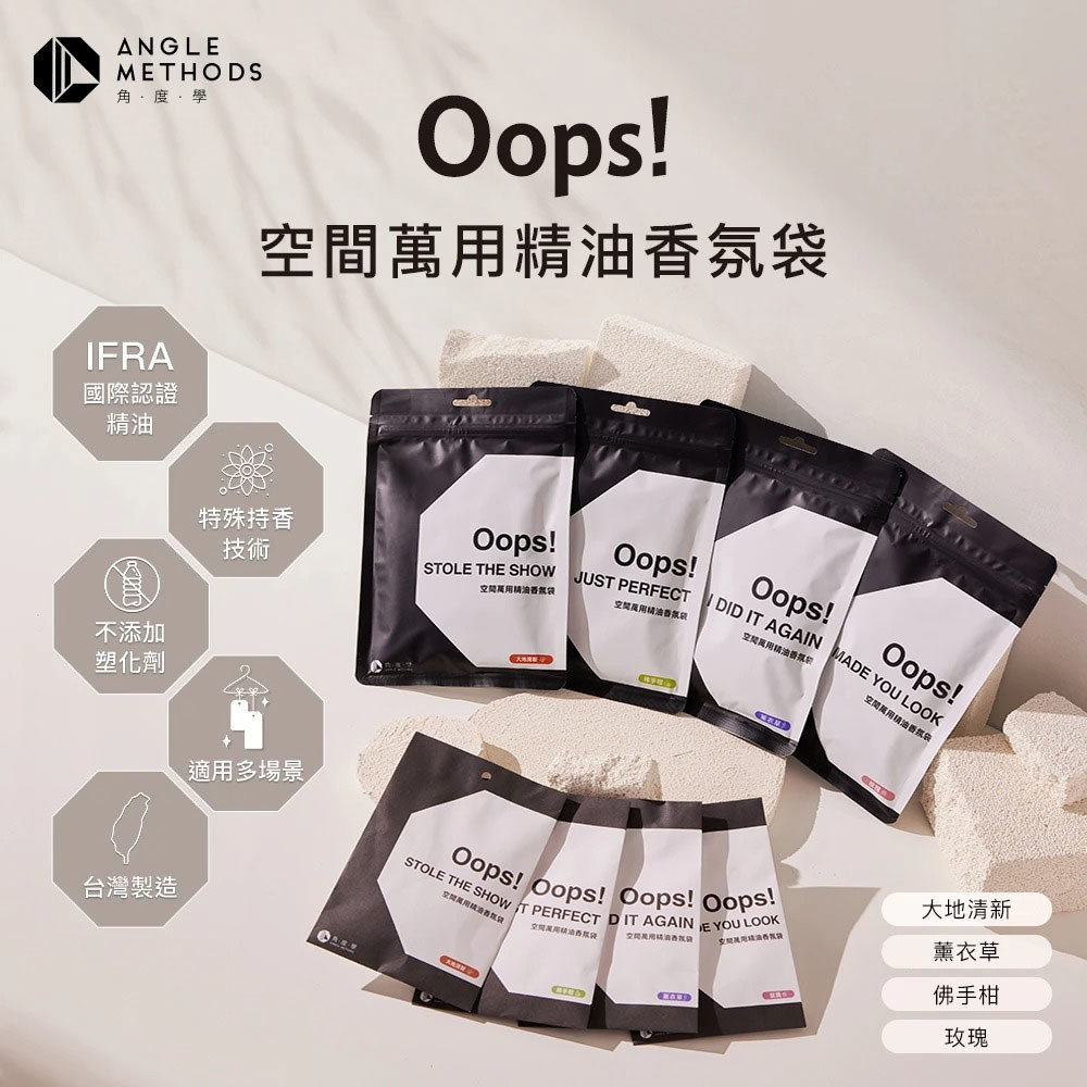 角度學 Oops空間萬用精油香氛袋系列-3入裝(香氛包 居家香氛)