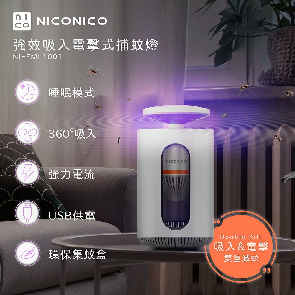 【NICONICO】強效吸入電擊式捕蚊燈NI-EML1001-廠商直送