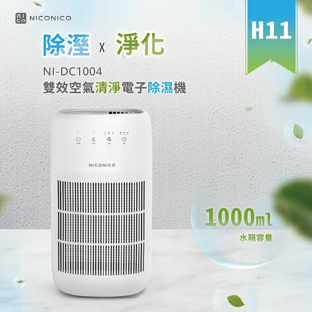 【NICONICO】雙效空氣清淨電子除濕機NI-DC1004-廠商直送
