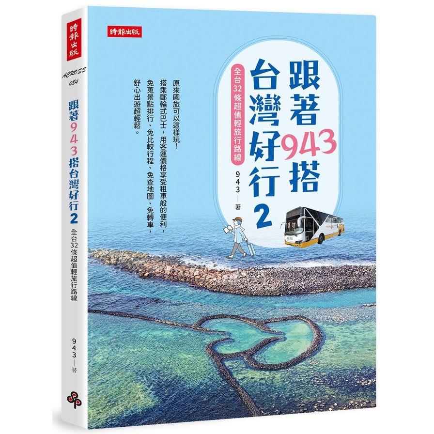 跟著943搭台灣好行(2)全台32條超值輕旅行路線