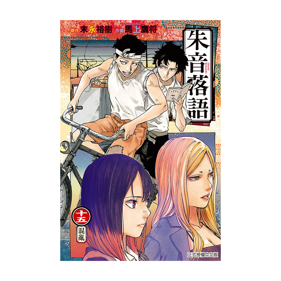 朱音落語(15)(首刷限定版)