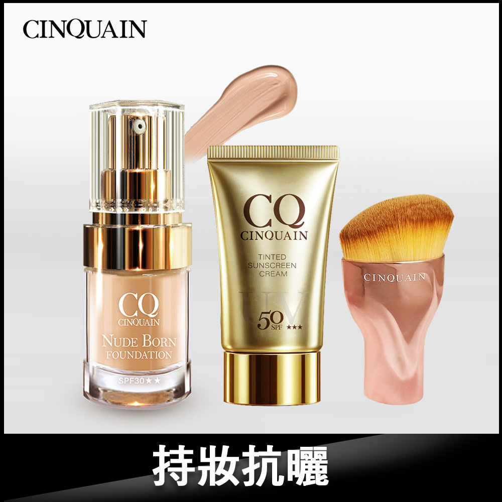 【防曬入門組】CQ思珂 天生美肌恆霧粉底 +水感防曬精華/清透裸肌潤色防曬乳(任選) 送「玫瑰油漆粉底刷」