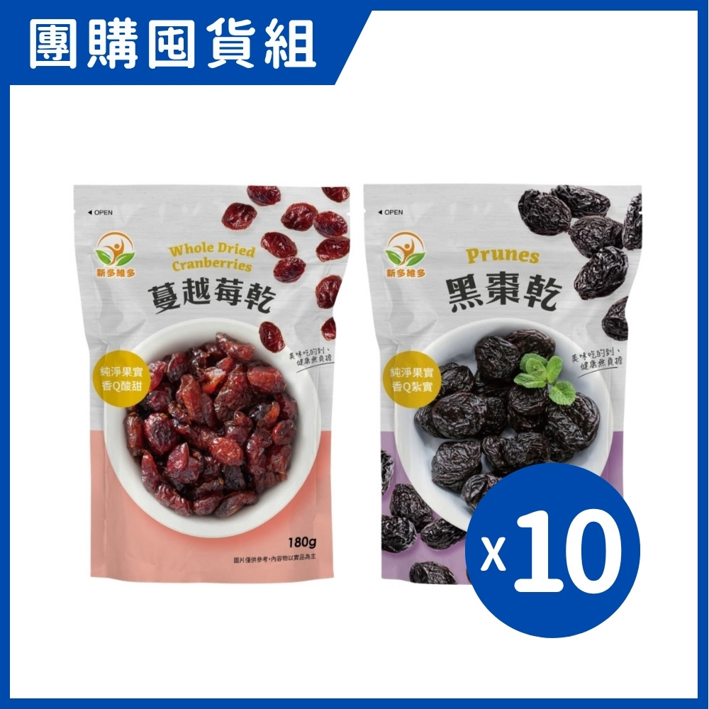 新多維多 天然加州黑棗/蔓越莓乾 (10包/組)｜團購囤貨組【杏一】