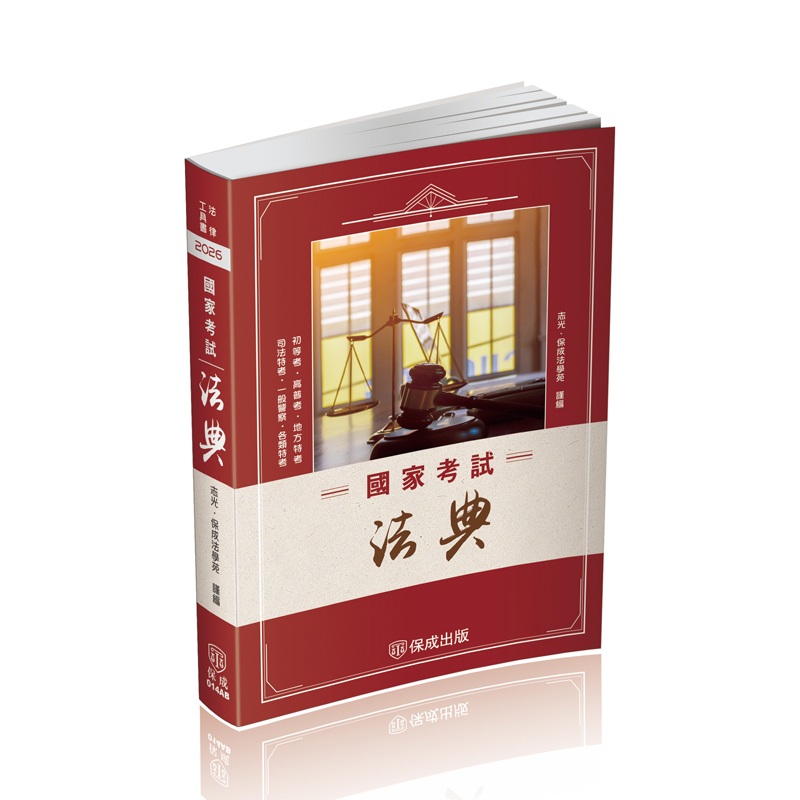 國家考試法典-二版-2026法律法典工具書(志光．保成法學苑)-014AB