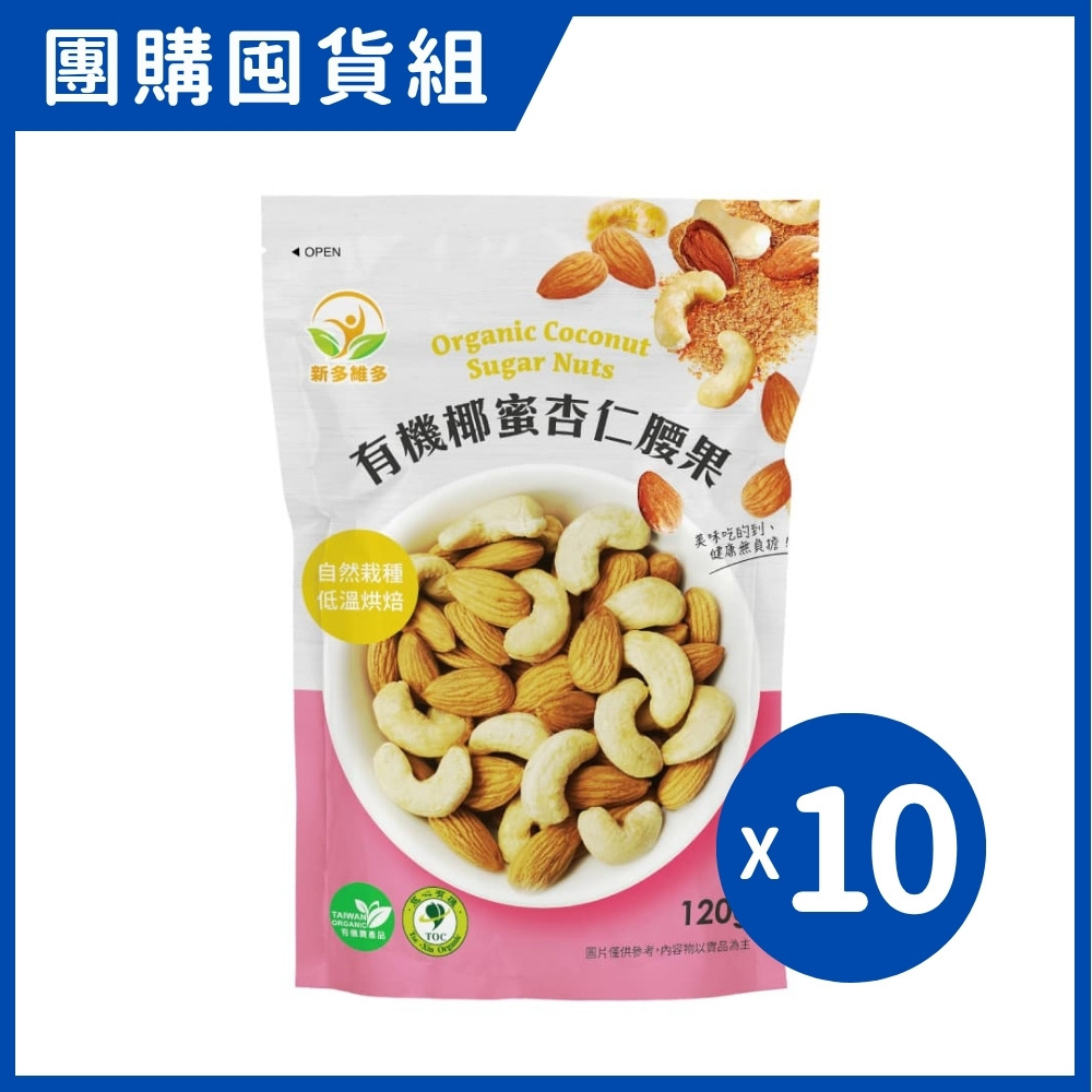 新多維多 有機椰蜜杏仁腰果 (120g/10包/組)｜團購囤貨組【杏一】