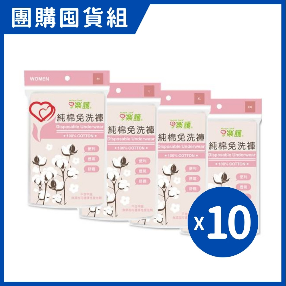 樂護 女用 純棉免洗褲 M-XXL (4入/10包/組)｜團購囤貨組【杏一】